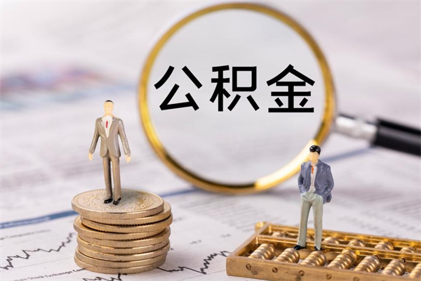 巴彦淖尔缺钱怎么把公积金提取出来（没钱怎么取公积金）