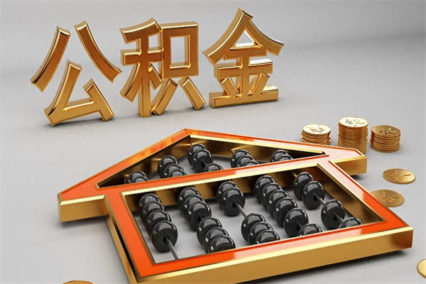 巴彦淖尔公积金每年无理由提取（公积金每年提现必须满一年吗）