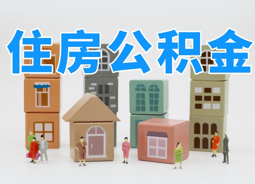 巴彦淖尔住房公积金封存怎么回事（住房公积金封存状态是什么情况）