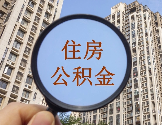 巴彦淖尔缺钱怎么把公积金提取出来（没钱怎么取公积金）
