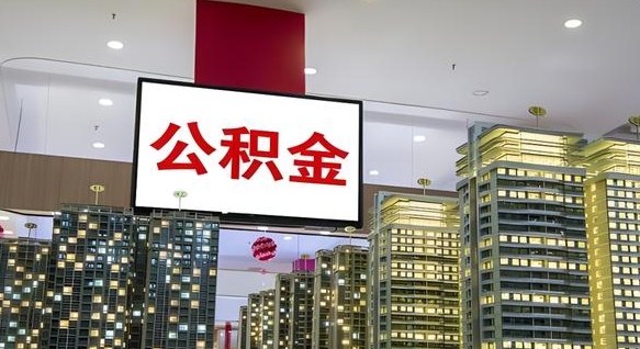 巴彦淖尔公积金提取出来有什么影响吗（公积金提取出来会不会对自己有影响）